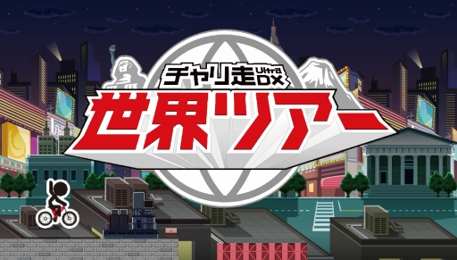 画像ギャラリー No.011のサムネイル画像 / 爽快自転車アクション「チャリ走 UltraDX - 世界ツアー」が配信開始