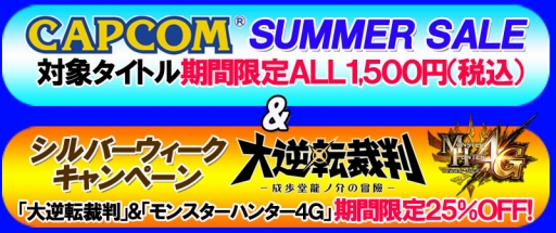 画像ギャラリー No.001のサムネイル画像 / カプコン，ニンテンドーeショップでセールを開催。「大逆転裁判」と「MH4G」が25％オフに