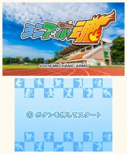 画像ギャラリー No.001のサムネイル画像 / 3DS向けソフト「ミニスポ塊」が本日配信。12種類のスポーツを楽しめるミニゲーム集