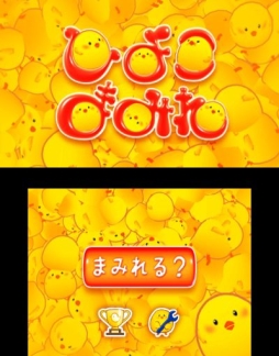 画像ギャラリー No.002のサムネイル画像 / コイン落としゲーム「ひよこまみれ」のNewニンテンドー3DS版が本日配信に