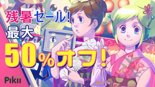 画像ギャラリー No.001のサムネイル画像 / Pikii，Wii Uと3DSのDLタイトルを対象とした残暑セールを実施