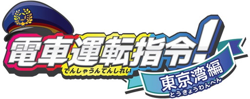 画像ギャラリー No.001のサムネイル画像 / 3DS用の電車シミュレーション「電車運転指令!東京湾編」が配信開始