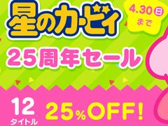 ニンテンドーeショップで「星のカービィ 25周年セール」が4月27日から30日まで開催。シリーズ12タイトルが25％オフに
