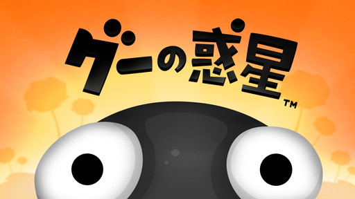 画像ギャラリー No.001のサムネイル画像 / 「グーの惑星」などTomorrow CorporationのNintendo Switch用タイトルが3週連続で配信開始