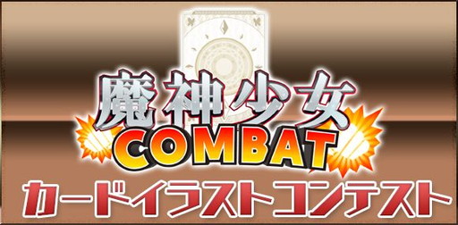 画像ギャラリー No.002のサムネイル画像 / 「ブレイブダンジョン+魔神少女 COMBAT」のカードイラストコンテストが開催