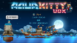 画像ギャラリー No.004のサムネイル画像 / 「Aqua Kitty」がNintendo Switchに登場。新たにド級艦モードを搭載した“UDX”版