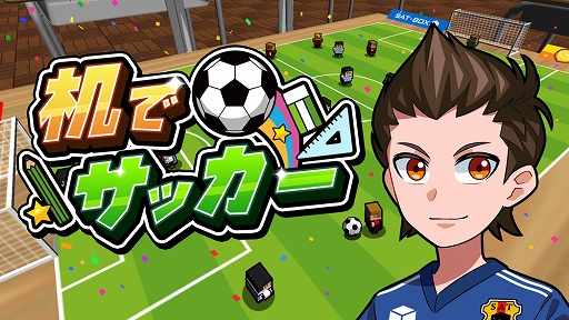 画像ギャラリー No.001のサムネイル画像 / Switch用DLソフト版「机でサッカー」，本日配信スタート