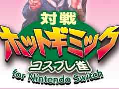 「対戦ホットギミック」の家庭用移植版がNintendo Switchで配信開始。Joy-Conで「連打開始っス！」