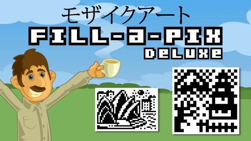 画像ギャラリー No.005のサムネイル画像 / パズルゲーム「モザイクアート Fill-a-Pix Deluxe」の配信が本日スタート