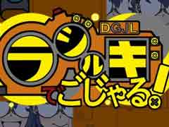 「ラジルギでごじゃる！」がRS34から再リリース。サウンドトラックも7月29日に発売