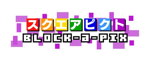画像ギャラリー No.001のサムネイル画像 / ブロック式ピクチャーロジック「スクエアピクト Block-a-Pix」が3DSで8月8日に発売