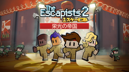 画像ギャラリー No.008のサムネイル画像 / 脱獄アクションゲーム「The Escapists 2」のSwitch版が配信開始。DLCも同時リリース