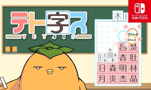 画像ギャラリー No.002のサムネイル画像 / 漢字ブロックを組み合わせて漢字を作るパズル「テト字ス」がNintendo Switch向けに配信開始