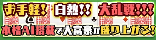 画像ギャラリー No.007のサムネイル画像 / Nintendo Switch用DLソフト「本格AI搭載 大富豪」がeショップで配信