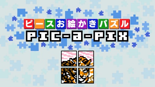 画像ギャラリー No.001のサムネイル画像 / Switch向けロジックパズル「ピースお絵かきパズル Pic-a-Pix」が配信開始