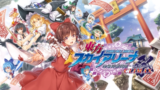 画像ギャラリー No.001のサムネイル画像 / Nintendo Switch版「東方スカイアリーナ・幻想郷空戦姫-MATSURI-CLIMAX」が本日配信開始
