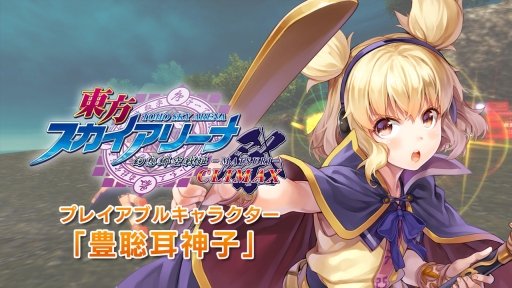 画像ギャラリー No.001のサムネイル画像 / Nintendo Switch版「東方スカイアリーナ -MATSURI- CLIMAX」の追加キャラ「豊聡耳神子」が配信開始