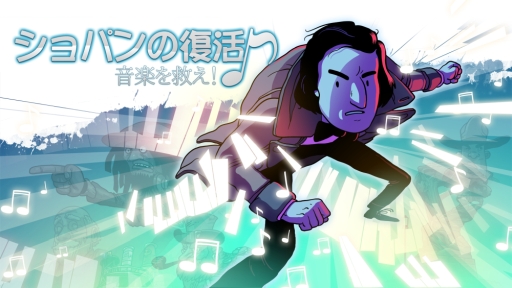 画像ギャラリー No.001のサムネイル画像 / Switch用ソフト「ショパンの復活 音楽を救え!」が10月17日に配信決定。現代に蘇ったショパンがポップスター達と音楽でバトル
