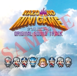 画像ギャラリー No.002のサムネイル画像 / 「ナゾのミニゲーム」シリーズのサウンドトラックCDが2020年1月24日に発売決定