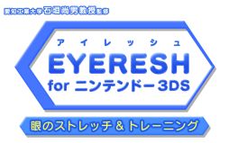 画像ギャラリー No.001のサムネイル画像 / 疲れた眼をストレッチできる「EYERESH for ニンテンドー3DS」が期間限定でセール価格に
