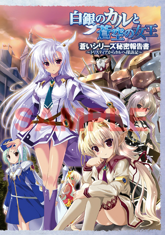 画像ギャラリー No.006のサムネイル画像 / PSP版「白銀のカルと蒼空の女王」に同梱される特典が公開。限定版には“蒼い”シリーズ4作品を解説した特製ブックレットが付属