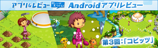 画像ギャラリー No.002のサムネイル画像 / 【PR】「Androidアプリレビュー」第3回：農場経営シミュレーション「コビッツ」は，楽しみながら資源の大切さが学べるエコロジカルなゲーム！