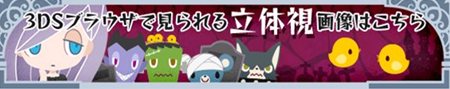 画像ギャラリー No.004のサムネイル画像 / 「うしみつモンストルオ」スペシャルページで立体視画像や壁紙などを配信