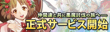 画像ギャラリー No.001のサムネイル画像 / 「ドラゴンクルセイド2F」の正式サービスは明日スタート。開始に合わせて有料ポイント購入時のボーナス付与など2つのキャンペーンを実施