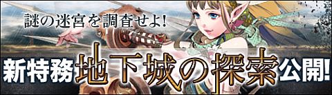 画像ギャラリー No.001のサムネイル画像 / 「ドラゴンクルセイド2F」，新特務「地下城の探索」は特設ページで予習しよう