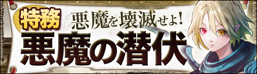 画像ギャラリー No.002のサムネイル画像 / 「ドラゴンクルセイド2F」，特務「悪魔の潜伏」を本日より公開