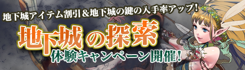 画像ギャラリー No.001のサムネイル画像 / 「ドラゴンクルセイド2F」で特務「地下城の探索」を体験できるキャンペーン