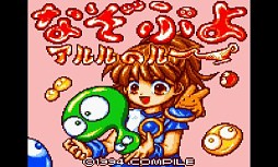 画像ギャラリー No.001のサムネイル画像 / 「なぞぷよ アルルのルー」が3DS向けバーチャルコンソールで11月20日配信