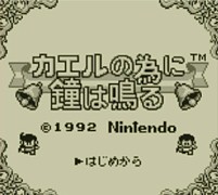 画像ギャラリー No.011のサムネイル画像 / Amazonの「ニンテンドーダウンロードストア」で「スーパーマリオランド」や「ゼルダの伝説 ふしぎの木の実 」シリーズなどのセールが開始