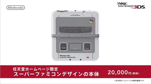 画像ギャラリー No.007のサムネイル画像 / New3DSのバーチャルコンソールにSFCタイトルが配信開始。SFCデザインのNew3DS LLも登場