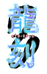 画像ギャラリー No.002のサムネイル画像 / PS2の伝奇恋愛アドベンチャー「龍刻」がPSPへ完全移植。通常版およびブックレット&音楽CD付きの限定版が10月13日に発売