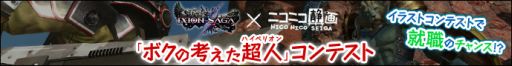 画像ギャラリー No.005のサムネイル画像 / 「イクシオン サーガ」イラストコンテストの優秀作を発表。最優秀作はニコ生で6月18日に決定