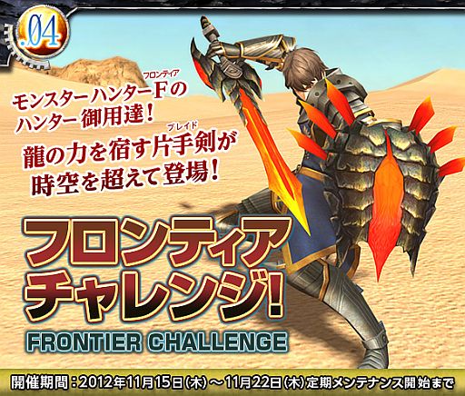 画像ギャラリー No.002のサムネイル画像 / 「イクシオン サーガ」,MHFの片手剣が手に入るコラボイベントが明日開始