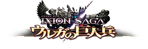 画像ギャラリー No.005のサムネイル画像 / 「イクシオン サーガ」,MHFの片手剣が手に入るコラボイベントが明日開始