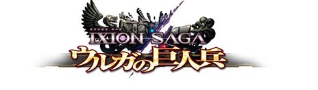 画像ギャラリー No.004のサムネイル画像 / 「イクシオン サーガ」アップデート「ウルガの巨人」が本日実施。新要素「領土戦」やリファイン情報などが公開に