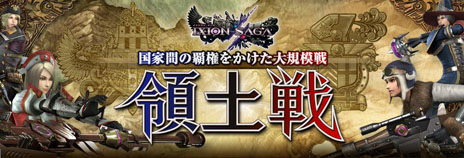 画像ギャラリー No.001のサムネイル画像 / 「イクシオン サーガ」大規模イベント「領土戦」が本日スタート。ラガルト皇国，ジャグラバーク連邦のいずれかに所属して，自国を勝利に導こう