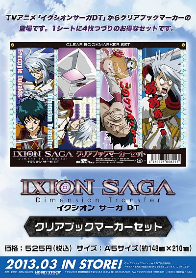 画像ギャラリー No.003のサムネイル画像 / 「イクシオン サーガ DT」仕様のICカードステッカーと本用しおりが発売