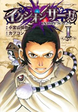 画像ギャラリー No.003のサムネイル画像 / 「イクシオン サーガ」本日発売の漫画にオリジナル武器のイベントコードを封入