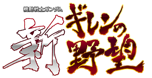 画像ギャラリー No.002のサムネイル画像 / “現場主義”のガンダムファンに朗報。シリーズ最新作PSP「機動戦士ガンダム 新ギレンの野望」は総師のほか司令官やパイロットの立場でも楽しめる
