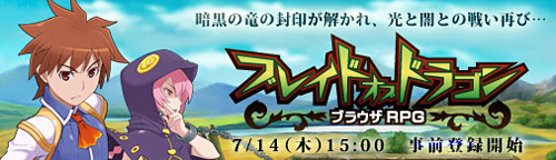 画像ギャラリー No.002のサムネイル画像 / ベクター，新作ブラウザゲーム「ブレイドオブドラゴン」の事前登録受付を明日7月14日に開始