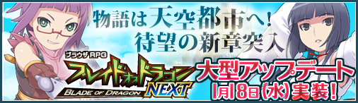 画像ギャラリー No.001のサムネイル画像 / 「ブレイドオブドラゴン」，1月18日にアップデートを実施。特設サイトが公開中