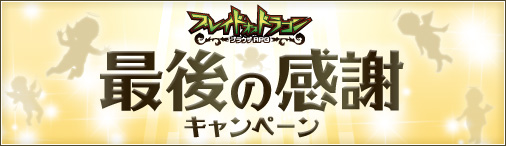 画像ギャラリー No.001のサムネイル画像 / 「ブレイドオブドラゴン」,ユーザーに対象タイトルのゲーム内アイテムを配布