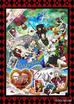 画像ギャラリー No.001のサムネイル画像 / “銃弾飛び交うワンダーランド”「劇場版・ハートの国のアリス」の試写会に行ってきた。劇場版は2011年7月30日より全国8都市で上映開始