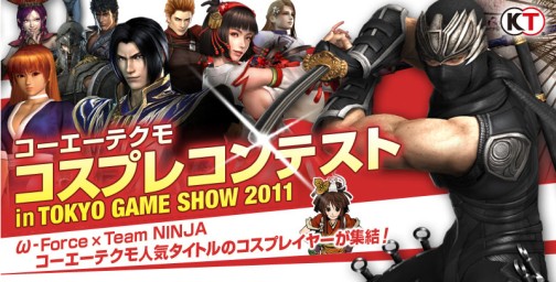 画像ギャラリー No.001のサムネイル画像 / 「コーエーテクモ コスプレコンテスト in TGS2011」開催&参加者募集を本日開始。本戦は9月17日にTGSのコーエーテクモブースにて