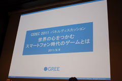 画像ギャラリー No.006のサムネイル画像 / ［CEDEC 2011］世界の心をつかむスマートフォン時代のゲームとは。キーマン達が語るこれからのソーシャルゲーム