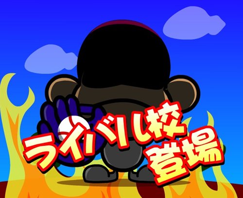 画像ギャラリー No.007のサムネイル画像 / ロックユーアジアとセガ,「プロ野球選手をつくろう!」をMobageで配信開始